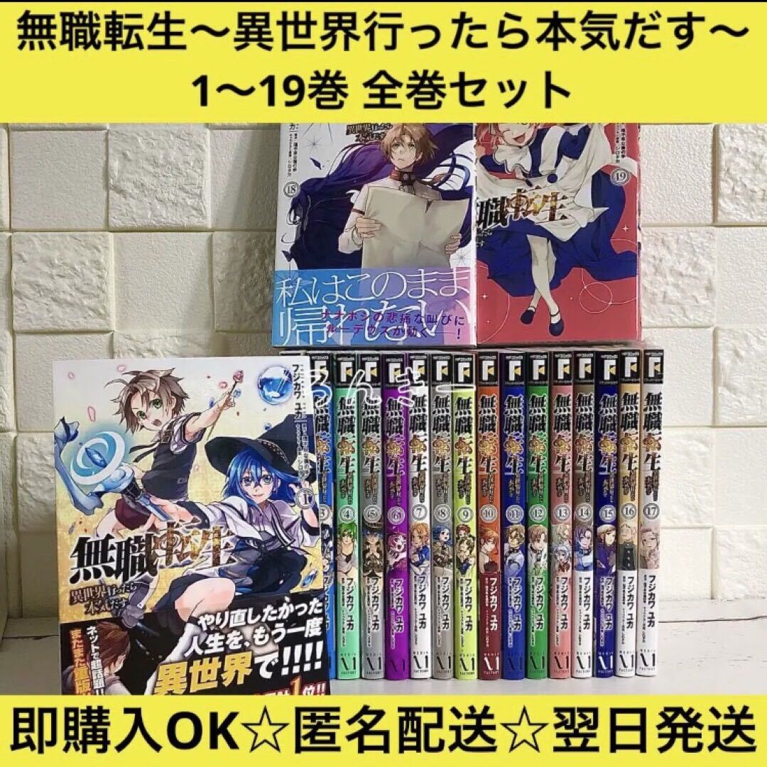 最初の 【匿名配送】無職転生〜異世界行ったら本気だす 1〜19巻 全巻セット【送料無料】 全巻セット 最初の 【匿名配送】無職転生〜異世界行ったら本気だす 1〜19巻 全巻セット【送料無料】 全巻セット