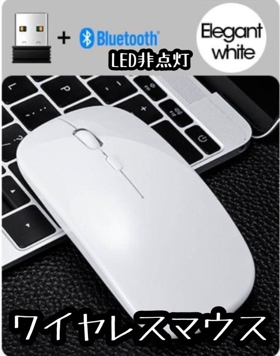 【値下げ】ワイヤレスマウス Bluetooth 軽量 薄型 USB 無線 静音 充電式 白　ホワイト