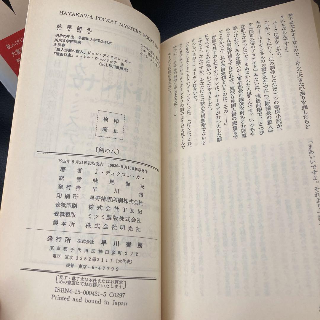 送料無料　剣の八　 ジョン・ディクスン・カー 　ハヤカワミステリー　 1600番突破記念本　箱入り　 江戸川乱歩監修 世界小説全集_画像9