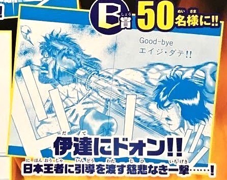 【再入荷!】 懸賞 当選品 少年マガジン 48号はじめの一歩 メタリック ポスター B賞『伊達にドォン!!』伊達英二 リカルド・マルチネス ボクシング は行