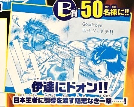 懸賞 当選品 少年マガジン 48号はじめの一歩 メタリック ポスター B賞『伊達にドォン!!』伊達英二 リカルド・マルチネス ボクシング