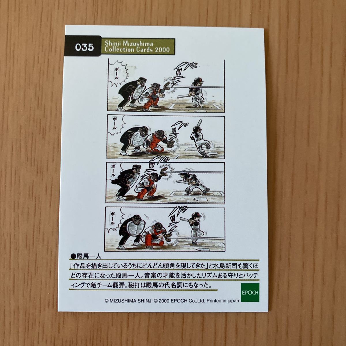 エポック社 水島新司コレクションカード2000 #035 殿馬一人　ドカベン_画像2