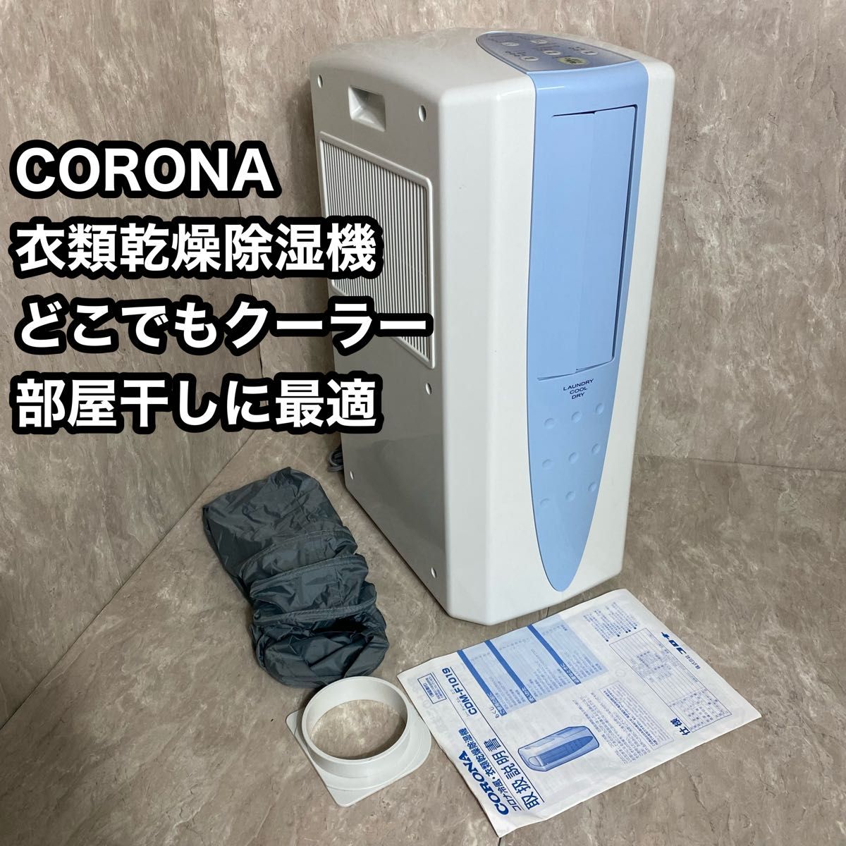 CORONA 冷風・衣類乾燥除湿機 CDM-1018 2018年製 コンプレッサー式