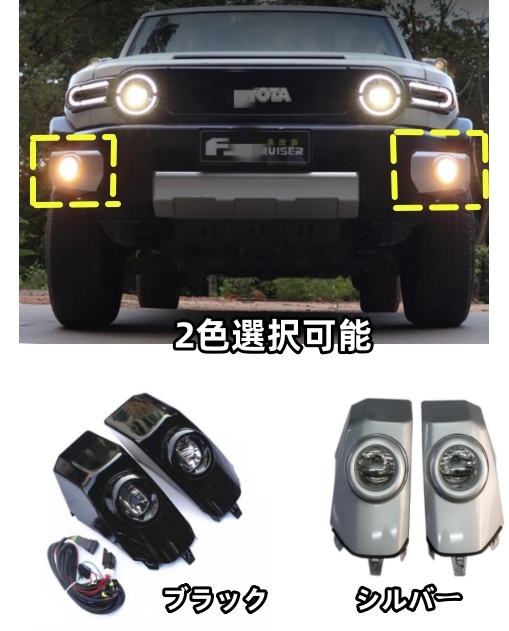 FJクルーザー　GSJ15W型 ２色選択可能 LED フロントバンパーフォグランプ フォグラント　外装カスタム サイド2個セット　2006－2020年_画像1