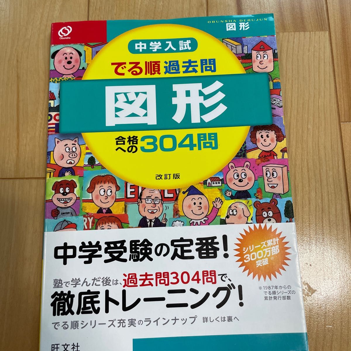 中学入試 でる順過去問 図形 合格への３０４問／旺文社 (編者)