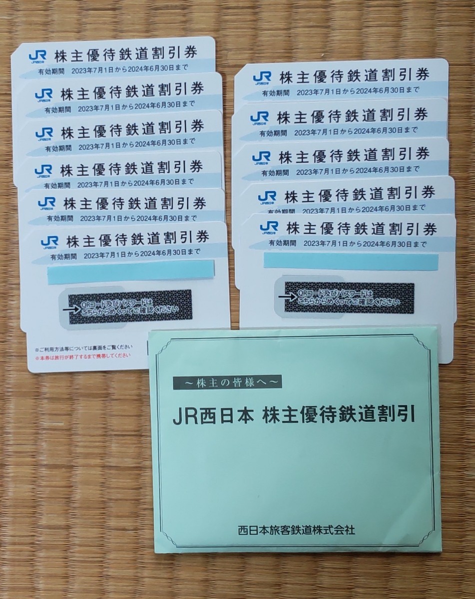 ★JR西日本 株主優待鉄道割引券 11枚セット★　　有効期限2024年6月30日_画像1