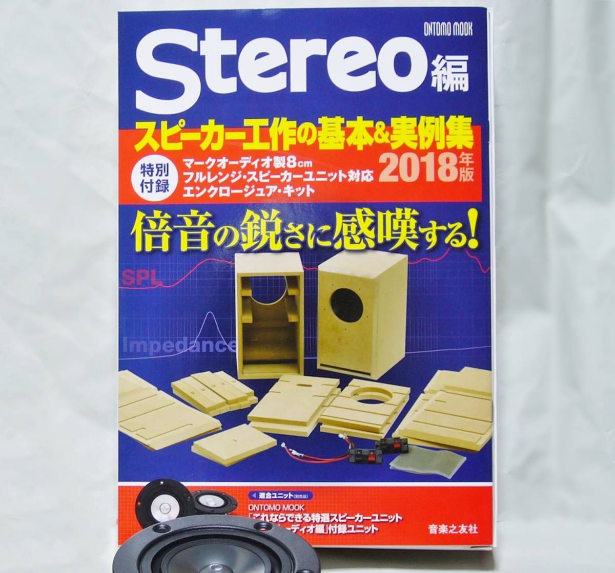 Stereo誌付録 8cmフルレンジ (OM-MF5 及び519) 専用エンクロージャー