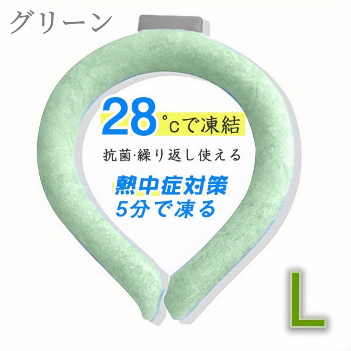 年末セール!!クールネックリング L グリーン 28℃以下で自然凍結 冷却グーズ 熱中症対策_画像1