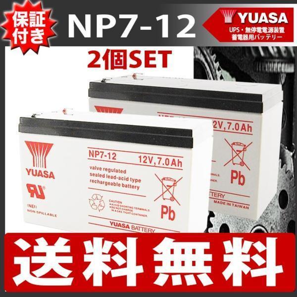 【保証書付き】【送料無料】 2個SET YUASAバッテリー NP7-12 バッテリー UPS・無停電電源装置・蓄電器用バッテリー小型シール鉛蓄電池