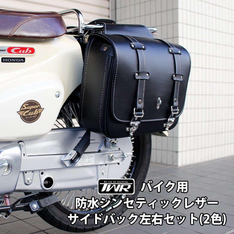 限定値下げ【超希少 TWR製 バイク用 防水 シンセティックレザー サイドバック(ブラック) 2個セット 防水バッグ カブ アメリカン ハーレー  自動車、オートバイ