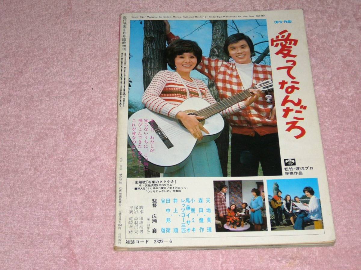 近代映画 天地真理スペシャル 1973年6月臨時増刊号_画像2