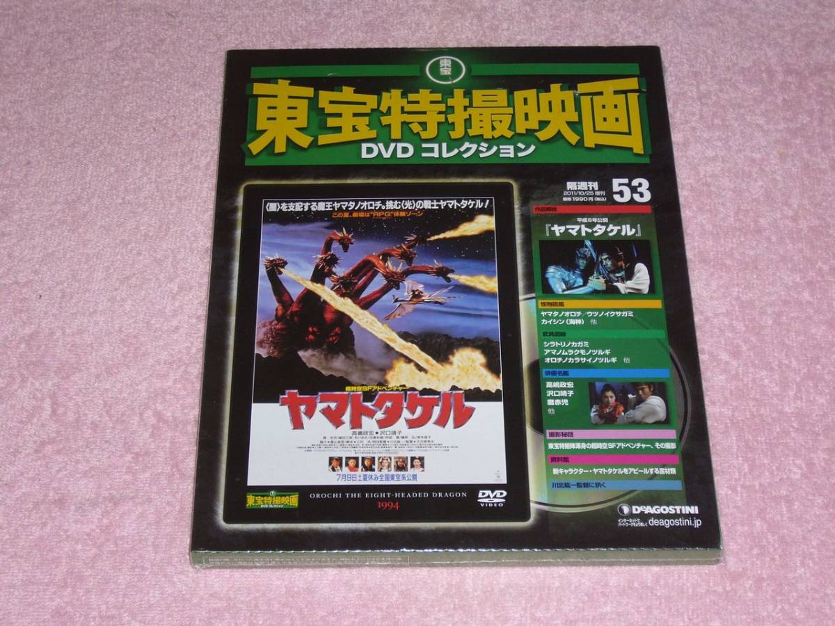 東宝特撮映画DVDコレクション53 ヤマトタケル 1994年 未開封_画像1