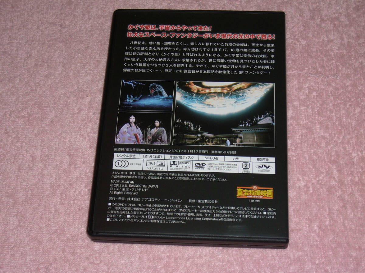 東宝特撮映画DVDコレクション59 竹取物語 1987年_画像2