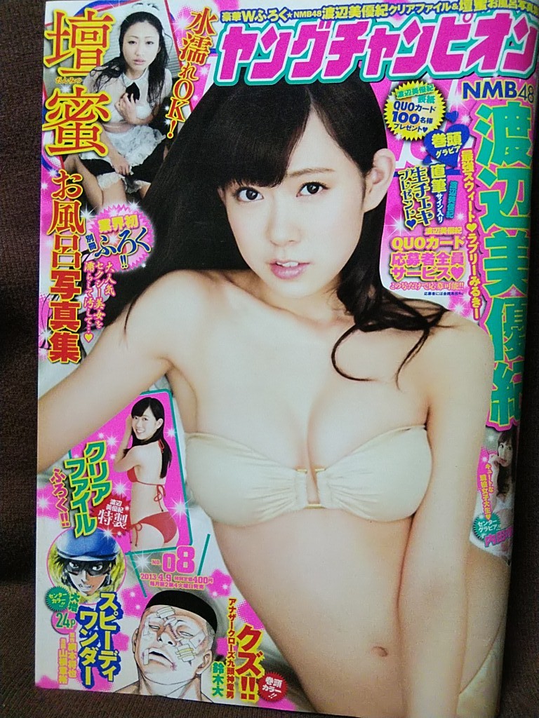 ヤングチャンピオン 2013年No.8 渡辺美優紀 内田理央 壇蜜 お風呂写真集＆クリアファイル付き