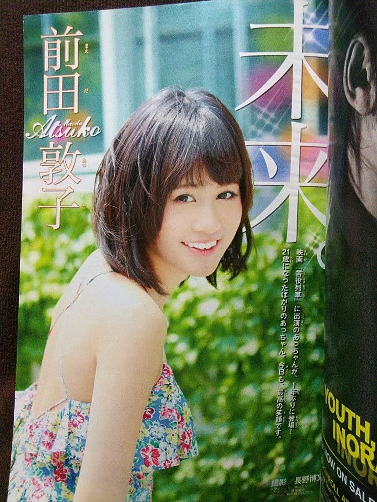 週刊少年マガジン 2012年No.32 グラビア切り抜き 前田敦子_画像2