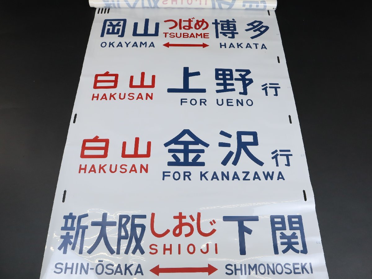 コレクター放出品 行先幕 方向幕 雷鳥 しらさぎ 北越 はと にちりん みどり しおじ はくたか つばめ 白山 なは 日向 回送 臨時 鉄道グッズ_画像5