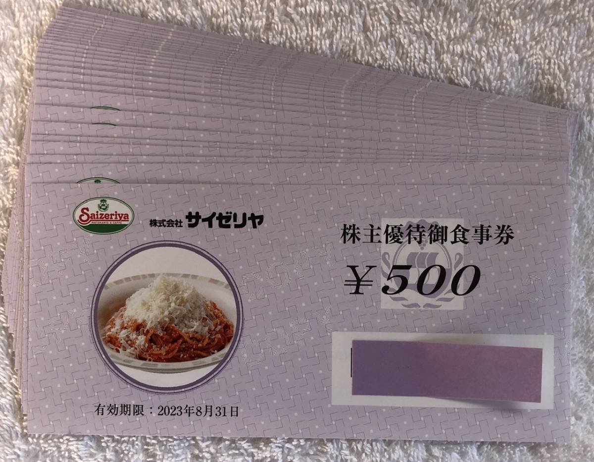サイゼリヤ株主優待御食事券10000円分(500円券×20枚)☆有効期限2023年8