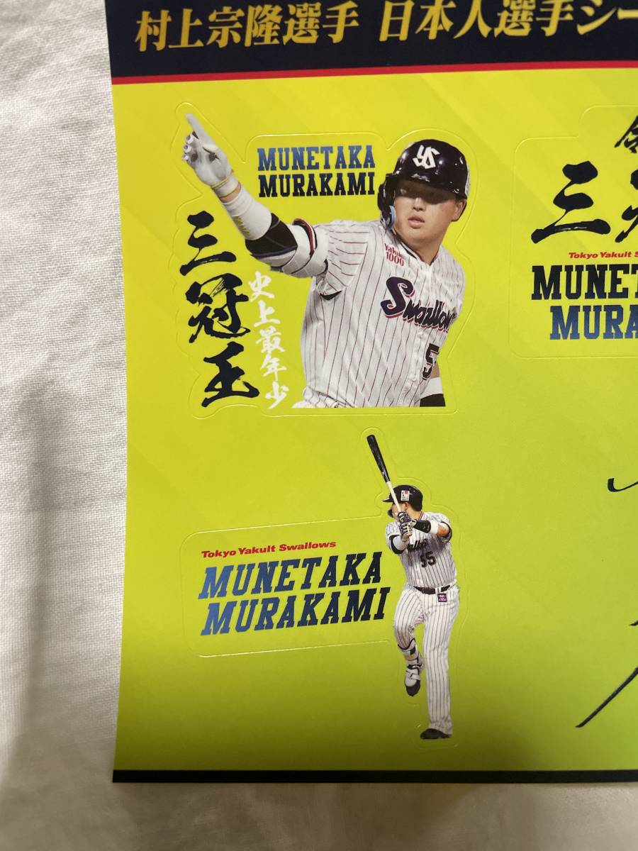 大人気 東京ヤクルトスワローズ ファンクラブ公式 グッズ 三冠王記念シール 村上宗隆 非売品 入手困難 超レア 激安 処分x_画像2