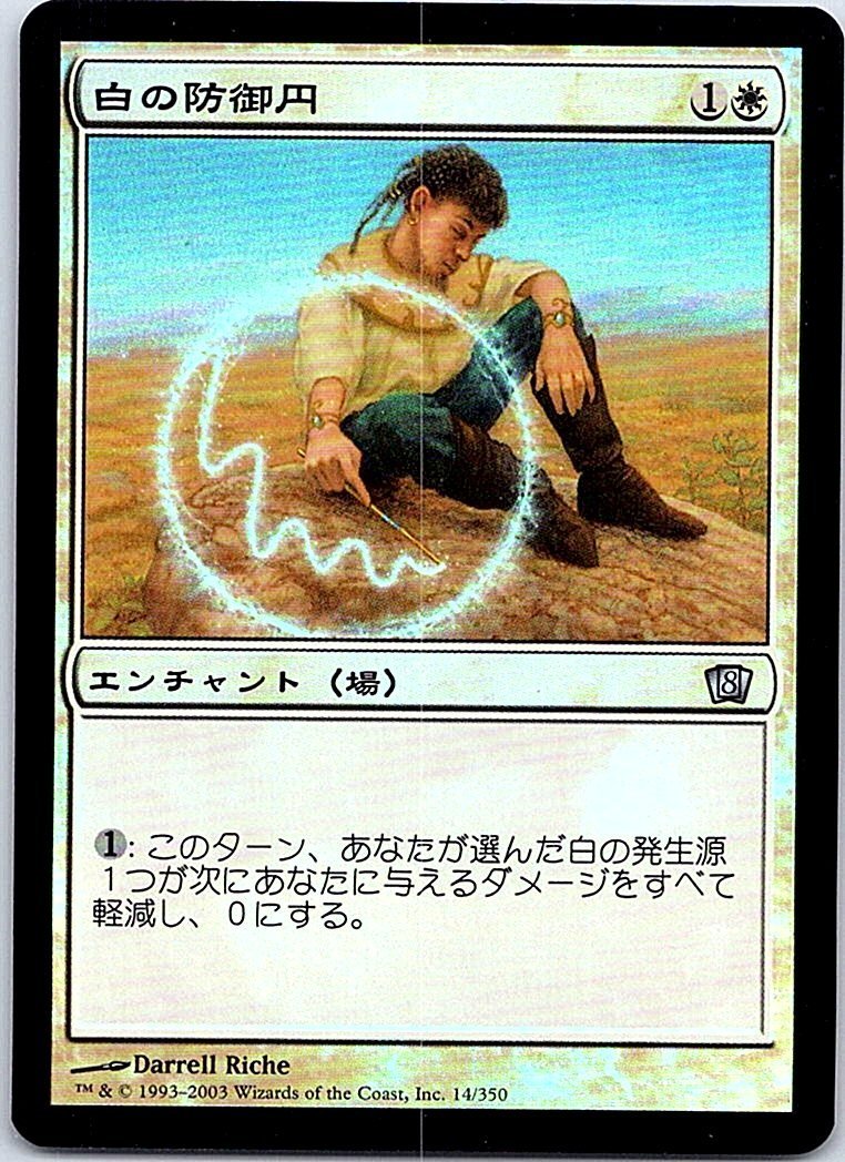 FOIL/白の防御円/Circle of Protection: White/8版/日本語版/MTG１枚 [FC]_画像1