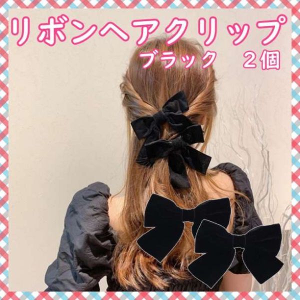 リボン クリップ ブラック バレッタ ベロア 韓国 髪留め 髪飾りの画像1