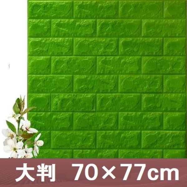 定番の中古商品 リメイク 糊付き レンガ調 グリーン/深緑 シール 壁 クッション 3D 【10枚】高品質 70×77cm 傷防止 抗菌 耐水 壁紙、クロス 定番の中古商品 リメイク 糊付き レンガ調 グリーン/深緑 シール 壁 クッション 3D 【10枚】高品質 70×77cm 傷防止 抗菌 耐水 壁紙、クロス
