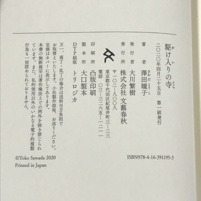 サイン本 駆け入りの寺 文藝春秋 澤田瞳子_画像2