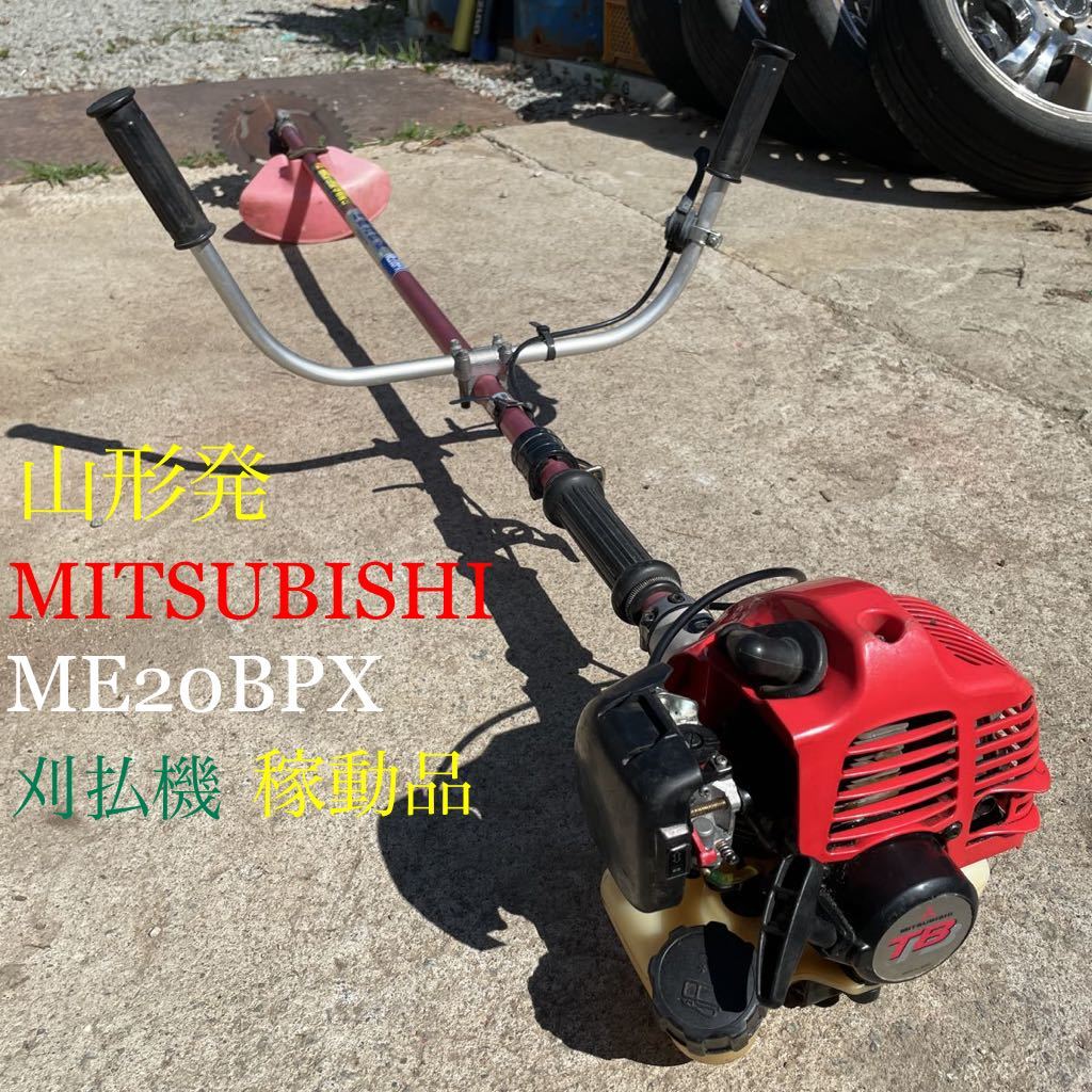  Yamagata departure /*10,000 jpy great special price super-discount commodity */MITSUBISHI/ brush cutter /ME20BPX/ operation goods!/ revolutions rise excellent / after this. time . large activity!/ shipping * pickup OK/ under taking OK/