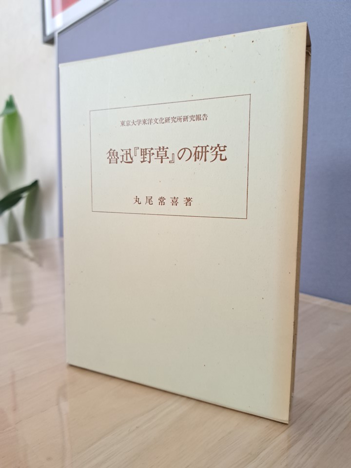 人気商品ランキング 【非売品】東京大学東洋文化研究所報告 魯迅「野草