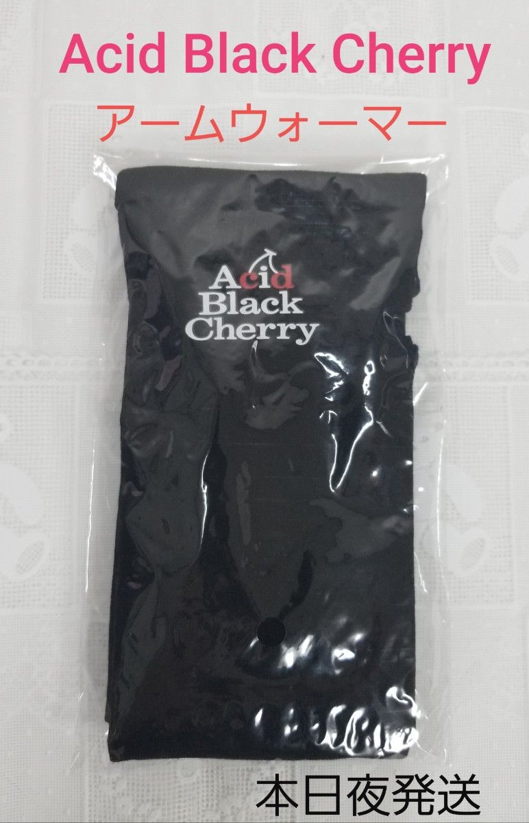 Acid Black Cherry アームウォーマー yasu|Yahoo!フリマ(旧 Acid Black Cherry アームウォーマー yasu|Yahoo!フリマ(旧