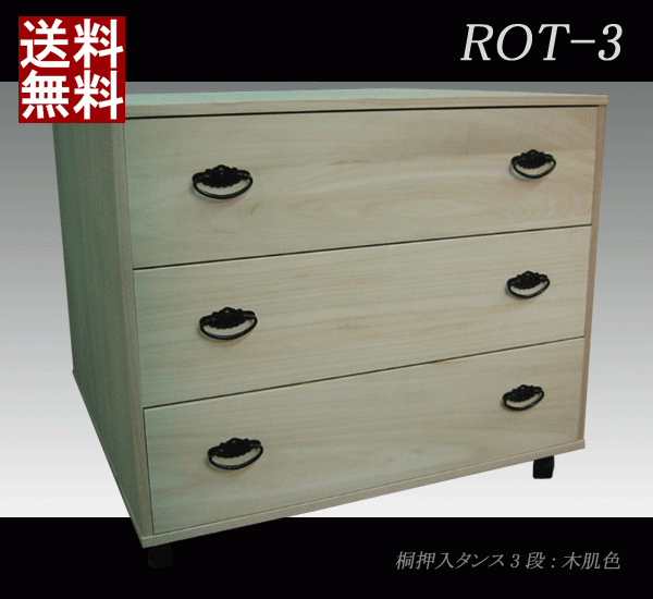 桐収納 桐製 桐たんす 国産 押入タンス3段 ROT-3_画像1