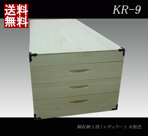 押入れ収納 桐製 桐たんす 国産 桐衣裳ケース3段KRー9(レギュラー)-