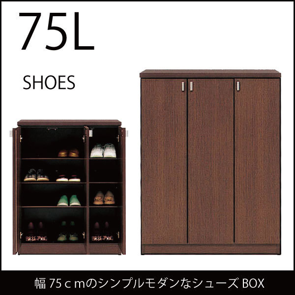 下駄箱 シューズボックス セール 75 LシューズBOX ダークブラウン_画像2