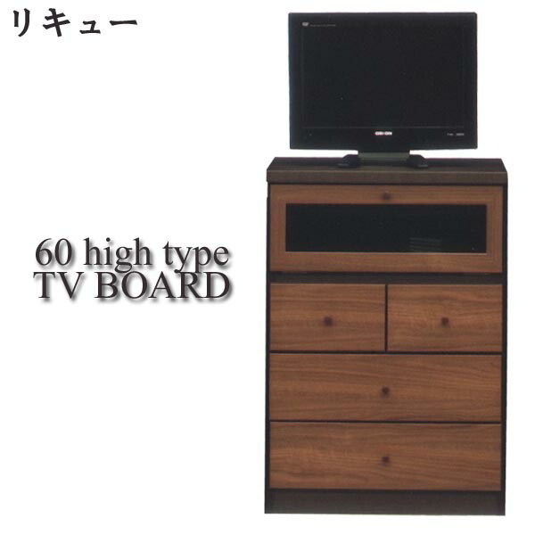 テレビ台 テレビチェスト ハイタイプ テレビボード 完成品 幅60cm 北欧 モダン