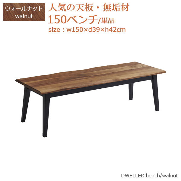 ダイニングベンチ ベンチ ベンチ単品 食卓ベンチ 幅150cm ウォールナット無垢材 モダン シンプル家具、インテリア