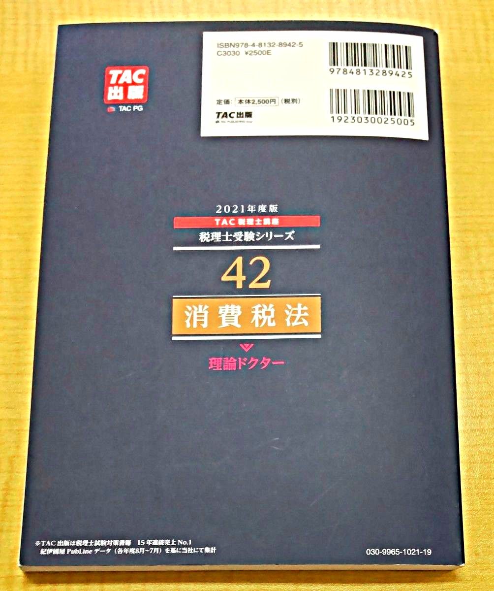 ＴＡＣ税理士講座　2021年度版 消費税法 総合計算問題集応用編＆理論ドクター　2018年度版 消費税法 理論マスター