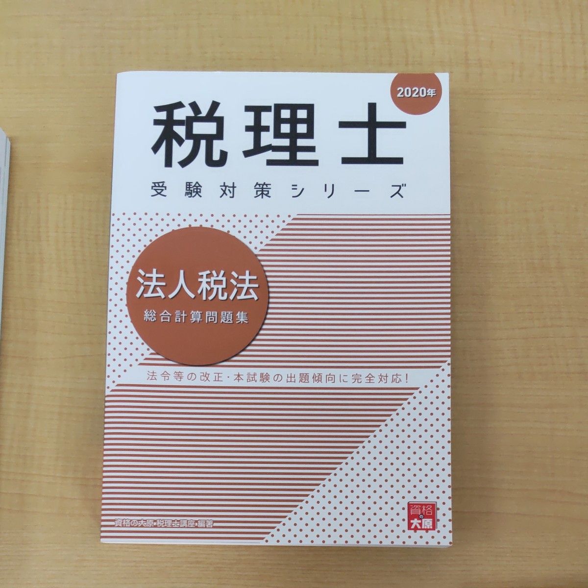 ＴＡＣ税理士講座　法人税法完全無欠の総まとめ＆総合計算問題集　資格の大原税理士講座　法人税法総合計算問題集＆応用理論問題集