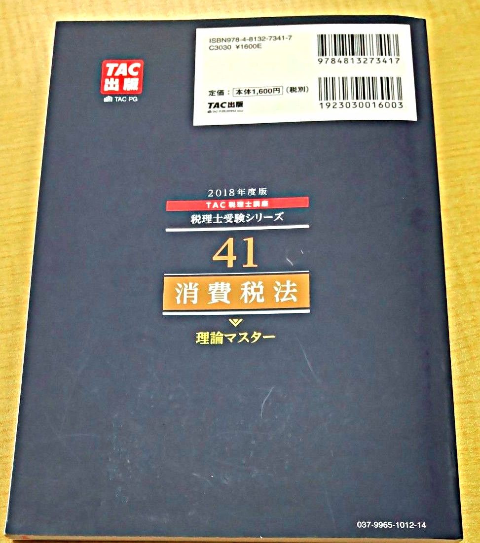 ＴＡＣ税理士講座　2021年度版 消費税法 総合計算問題集応用編＆理論ドクター　2018年度版 消費税法 理論マスター