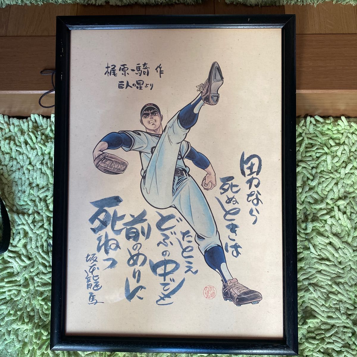 巨人の星 星飛雄馬額装【坂本龍馬名言】|Yahoo!フリマ(旧 巨人の星 星飛雄馬額装【坂本龍馬名言】|Yahoo!フリマ(旧