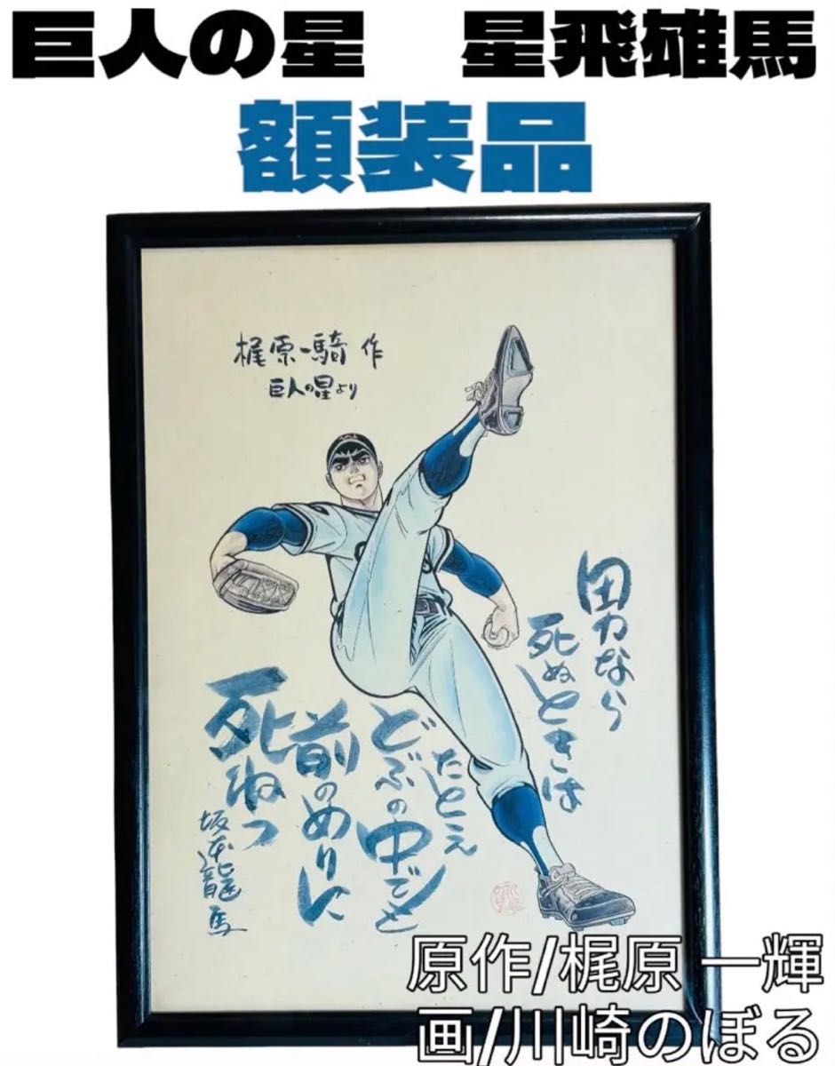 巨人の星 星飛雄馬額装【坂本龍馬名言】|Yahoo!フリマ(旧 巨人の星 星飛雄馬額装【坂本龍馬名言】|Yahoo!フリマ(旧