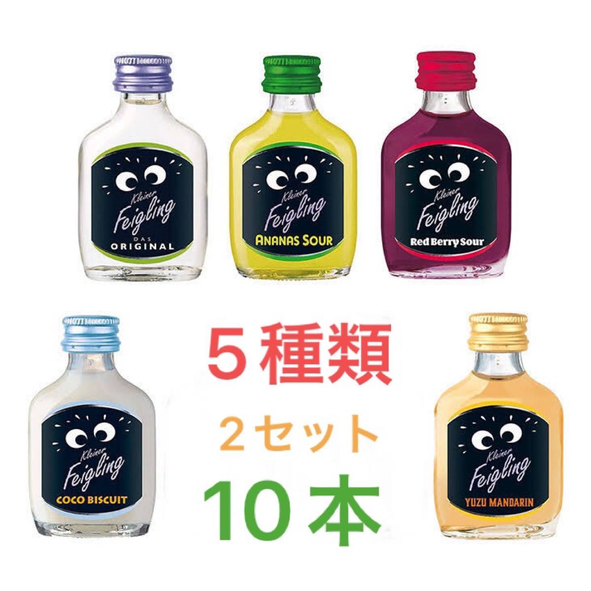 クライナーファイグリング 5種×2セット 10個 各20ml 小瓶 リキュール