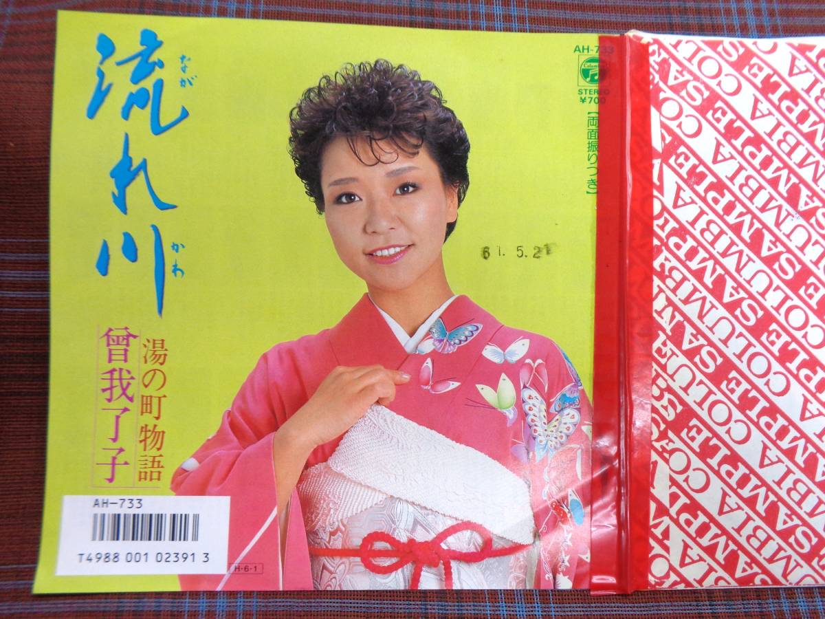 e#5145◆EP◆ 曾我了子 - 流れ川 / 湯の町物語 昭和 歌謡 民謡 マイナー AH-733_画像1