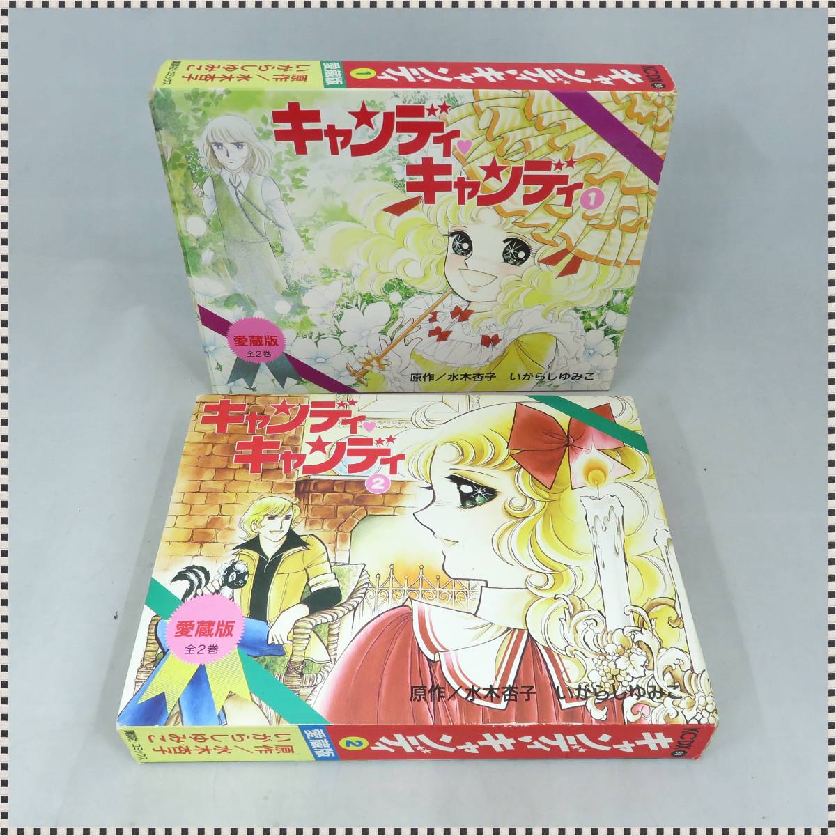 キャンディ キャンディ 愛蔵版 全2巻セット いがらしゆみこ 講談社