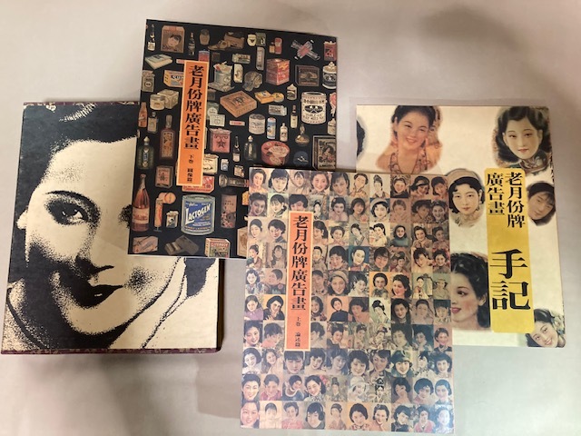 2308m581中国で買う・戦前商品の見本・美人ポスター『１９９３年』３冊