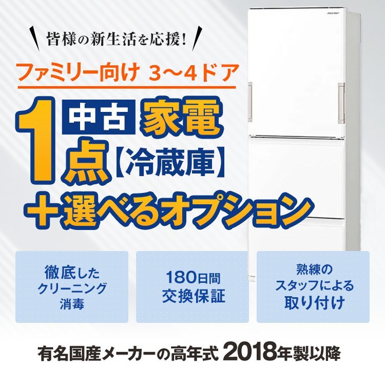 Λ中古家電セット一人暮らし 3ドア冷蔵庫国産メーカー中古18年以降 美品 自社配達のみ　オプション品追加購入可能!