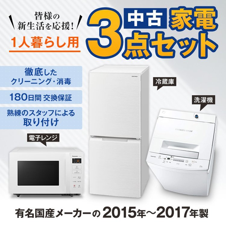 Λ家電セット 中古 冷蔵庫 洗濯機 3点セット 国産メーカー15-17年 新生活一人暮らし用が安い 設置込み