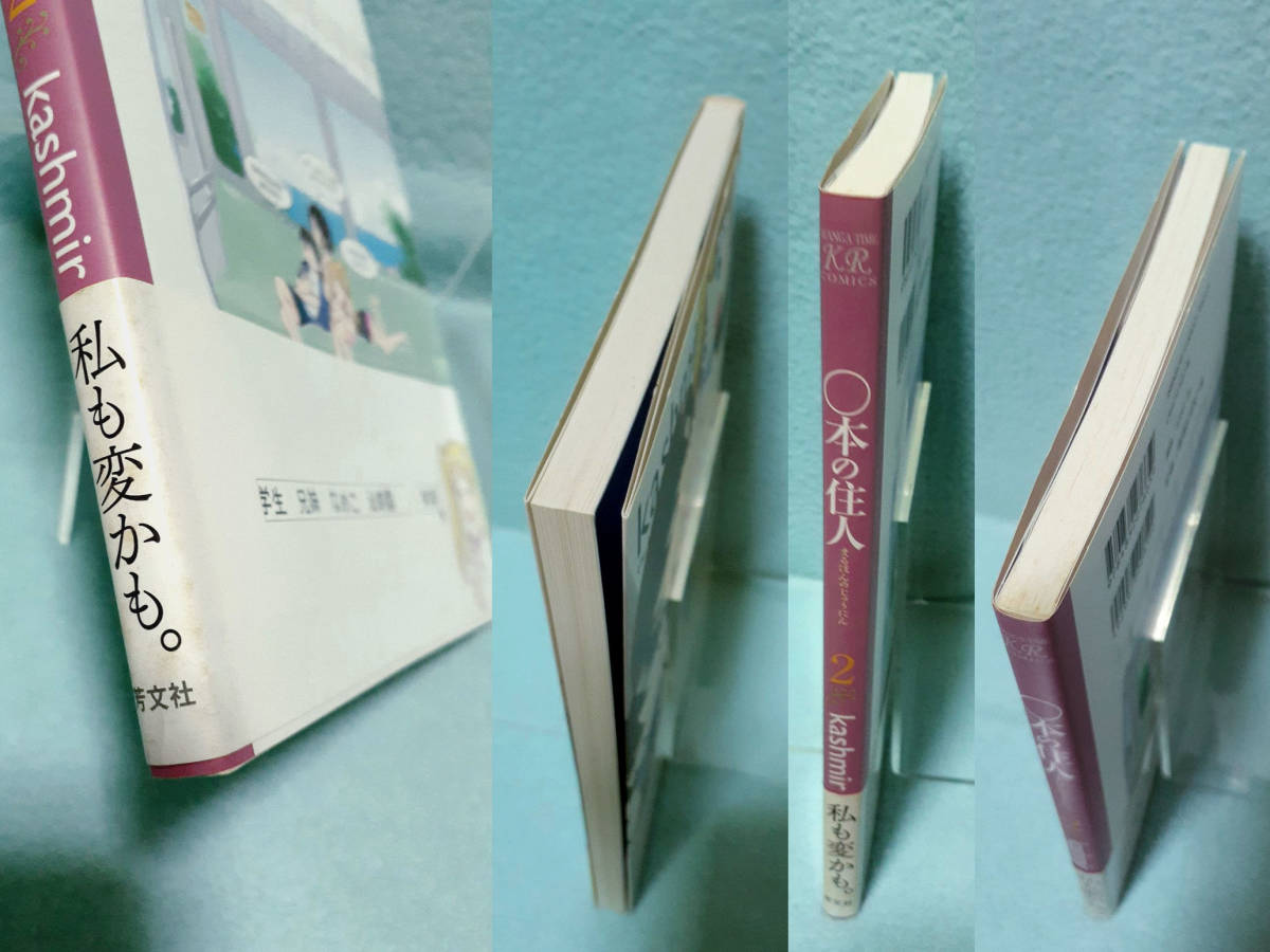 〇本の住人 kashmir 2巻 2007年 初版 帯付き 芳文社 まんがタイムKRコミックス まんがタイムきららMAX ○本の住人 かしみーる カシミール_画像3