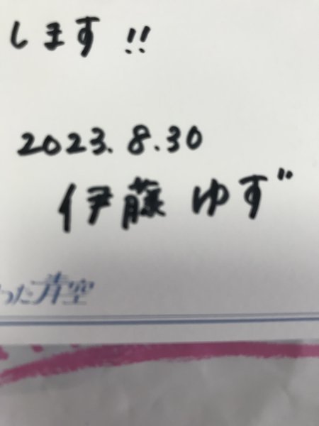 伊藤ゆず メンバー直筆メッセージカード BOKUAO盤 封入特典 青空