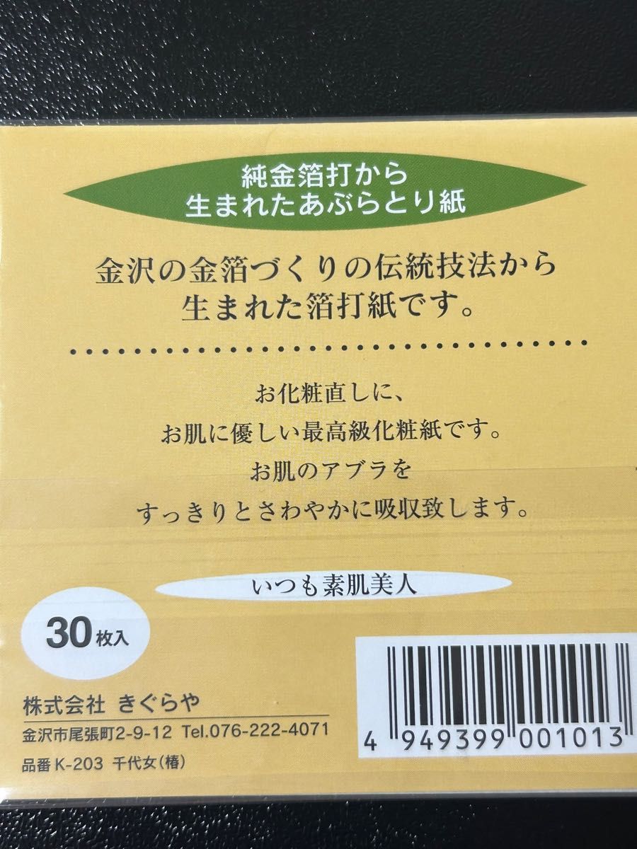 金沢　極上あぶらとり紙　3セット未使用品 あぶらとり紙