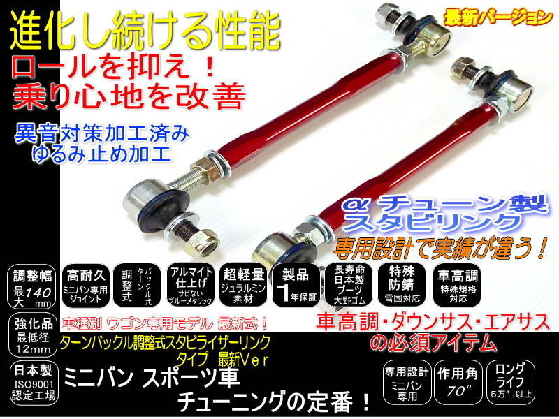 N-ONE 調整式 スタビ リンク ホンダ フロント -20~+120mm JG1 JG2 JG3 JG4 1年保証つき◆ レッド １台分_画像1