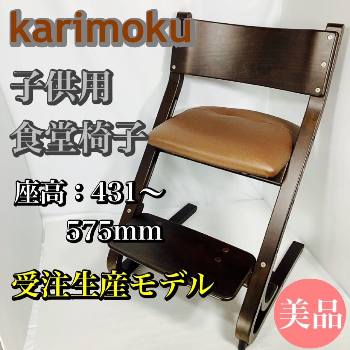 美品 カリモク Baby Kids 高級 受注生産 子供用椅子 ブラウン karimoku